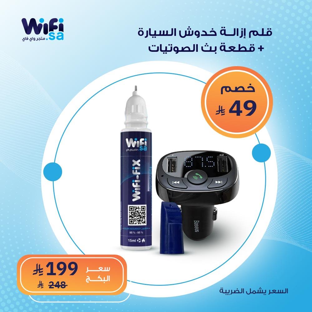 بكج قلم ازالة خدوش السيارة و قطعة بث الصوتيات بخصم 20%