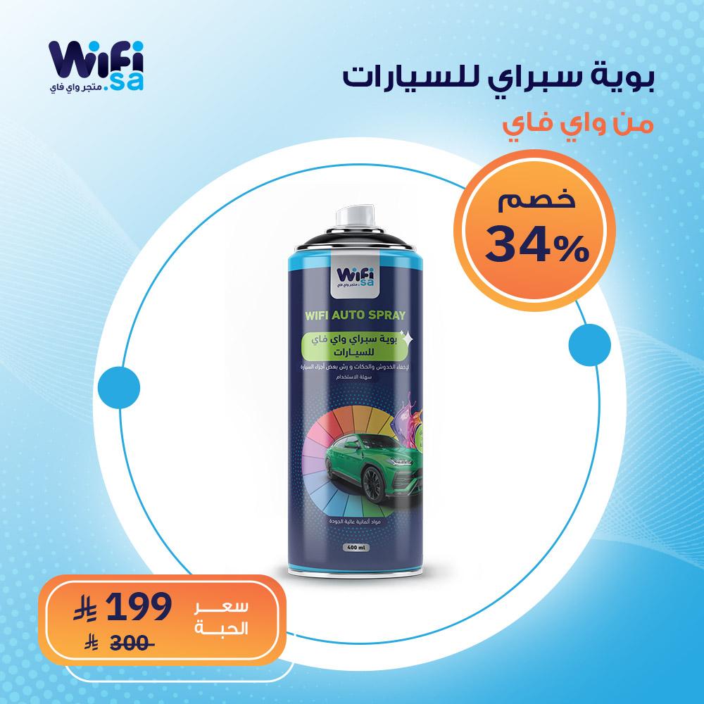 بخاخ بويا واي فاي للسيارات بكود الوكالة 400 مل