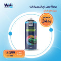 بخاخ بويا واي فاي للسيارات بكود الوكالة 400 مل