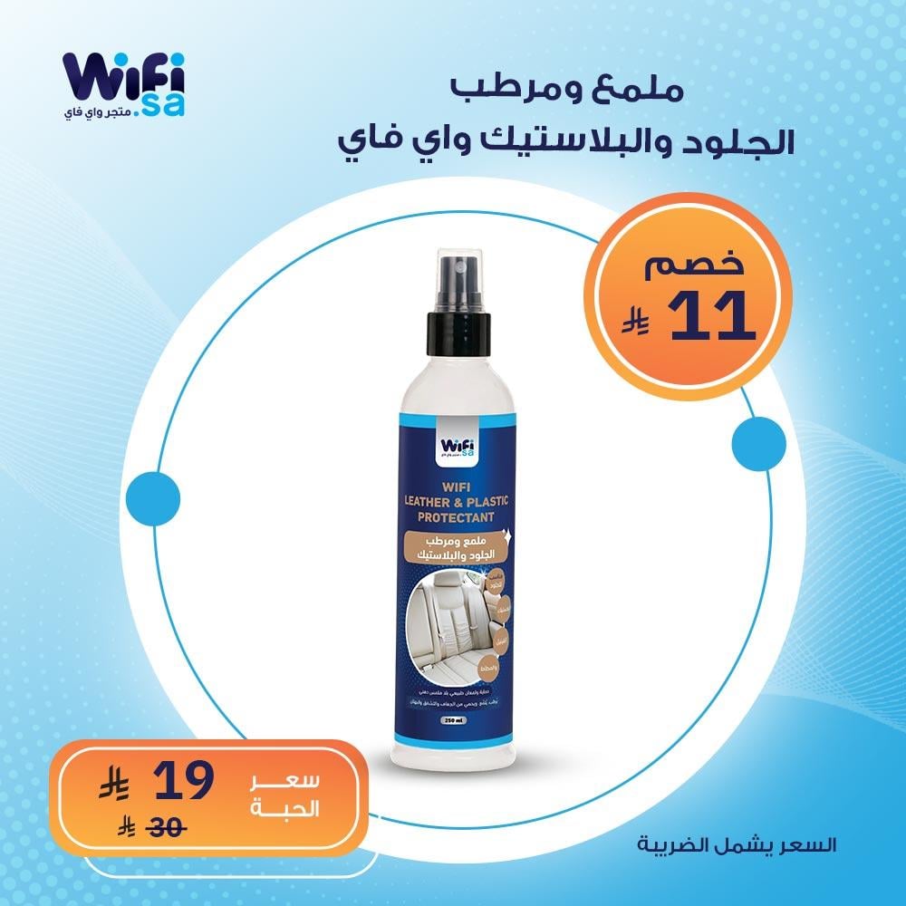 ملمع ومرطب الجلود و البلاستيك للسيارات من واي فاي -  250 مل