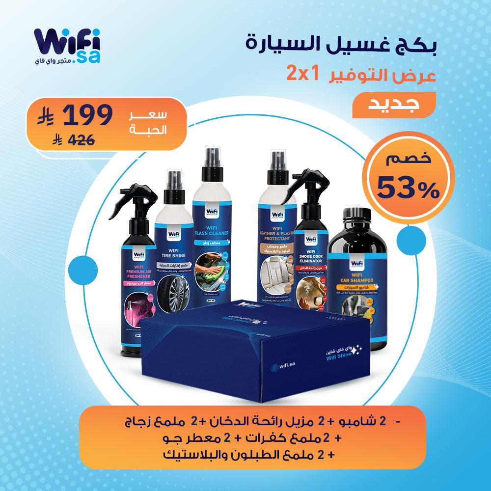 بكج غسيل السيارة عرض التوفير 2x1 من واي فاي